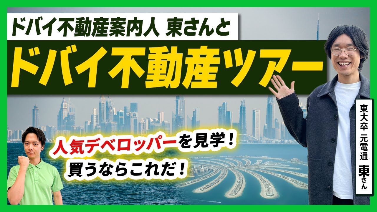 ドバイの不動産を見学し、ドバイ不動産について解説する動画のサムネイル